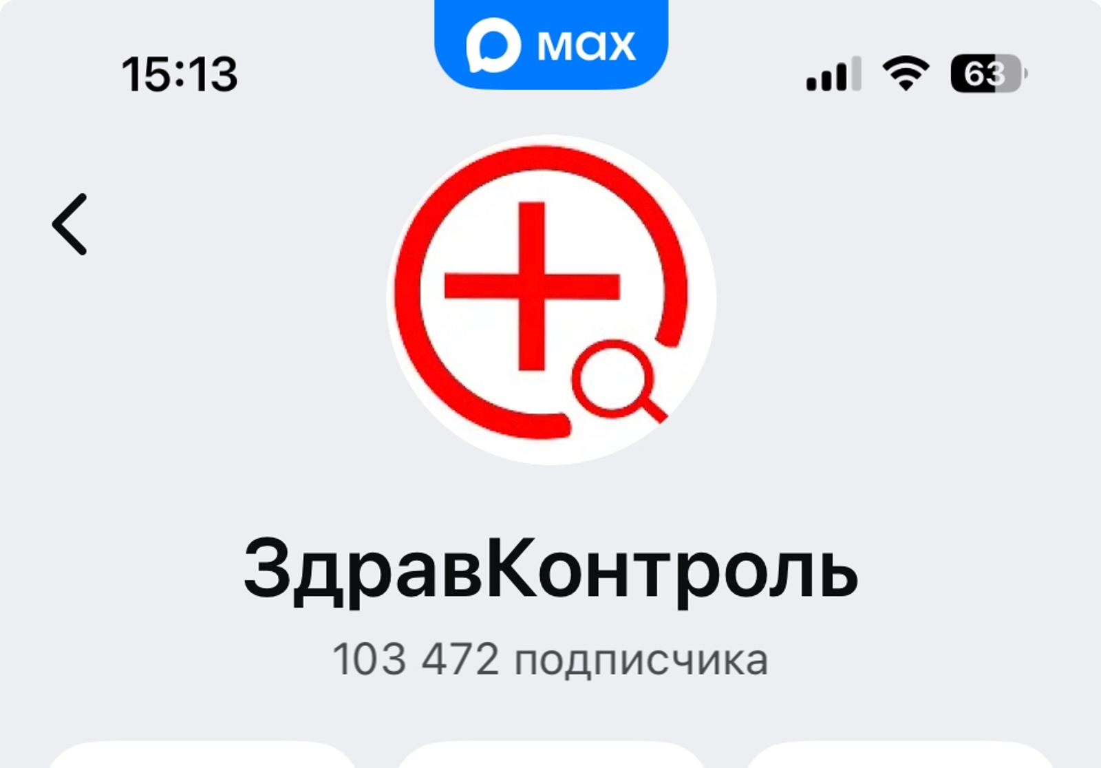 Медчаты в приложении MAX: как оперативно решить проблемы с медициной в Башкирии