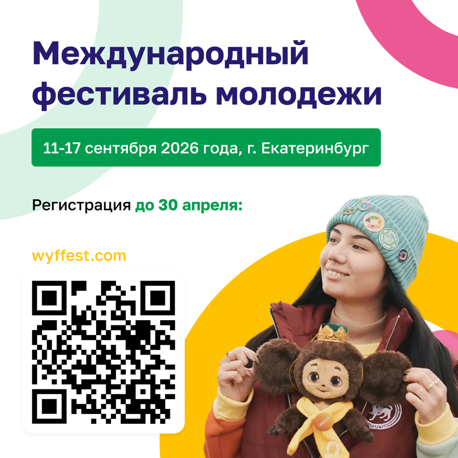 Молодежь Башкирии приглашают на фестиваль в Екатеринбурге: принимаются заявки