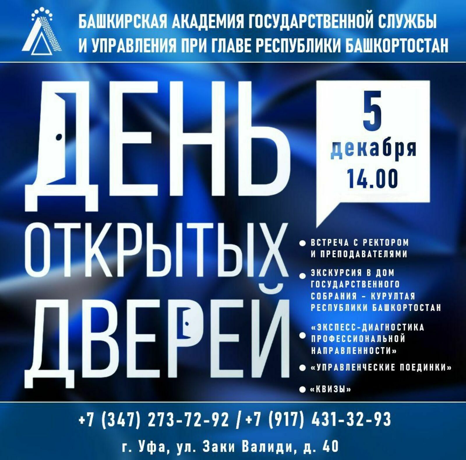 День открытых дверей в БАГСУ: что ждёт абитуриентов 5 декабря?