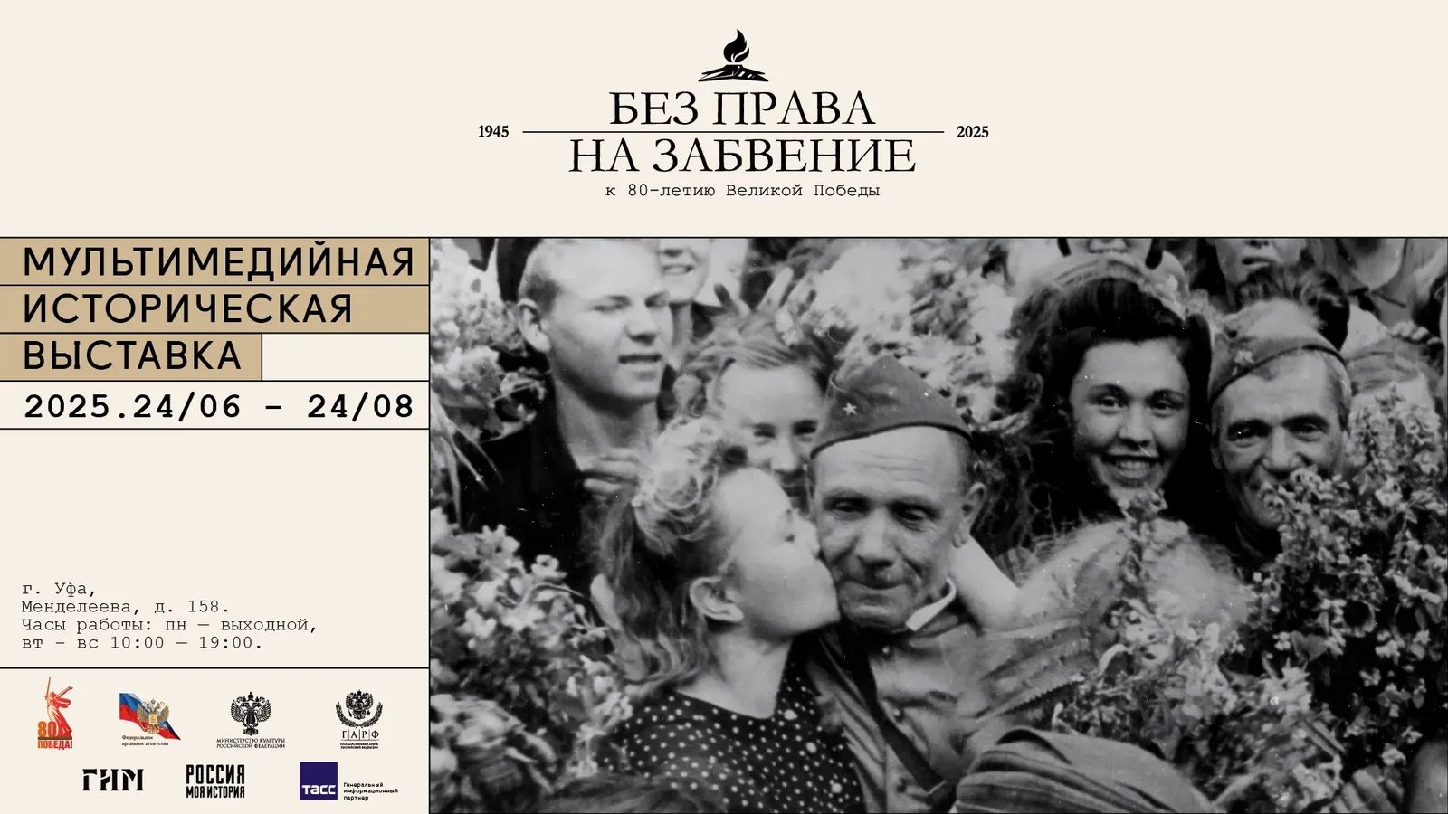 В Башкирии откроется мультимедийная выставка «Без права на забвение».