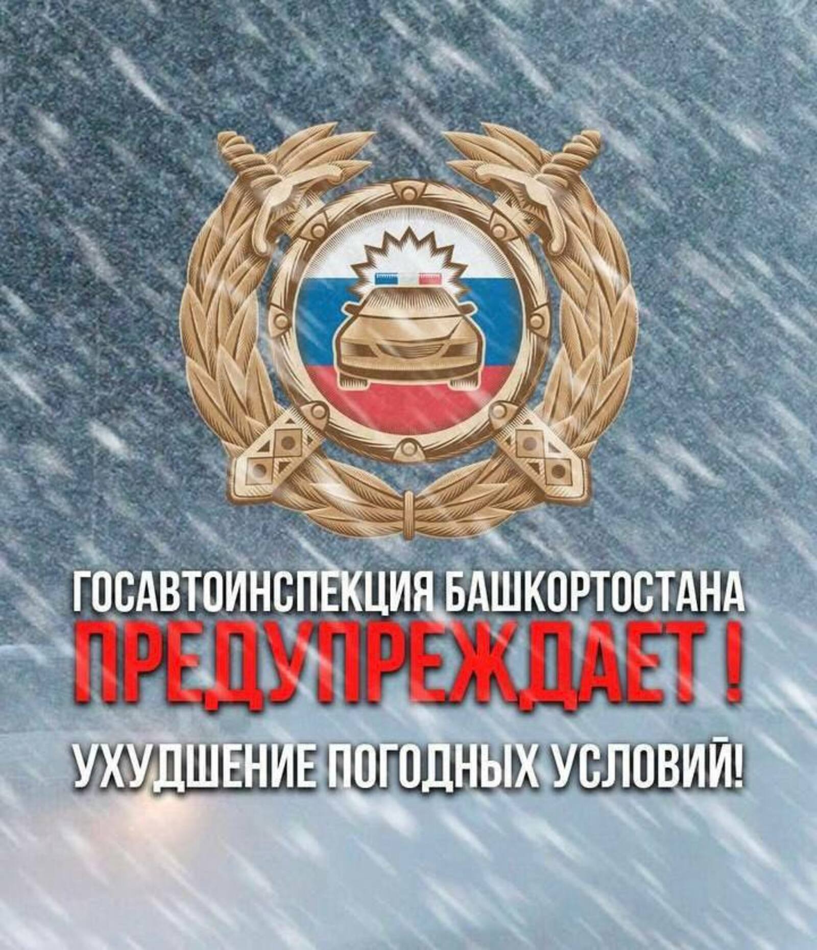 Временные ограничения движения на дорогах Башкортостана из-за непогоды