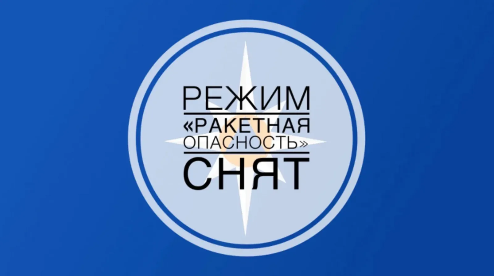 В Башкирии снят режим ракетной опасности — полеты возобновлены