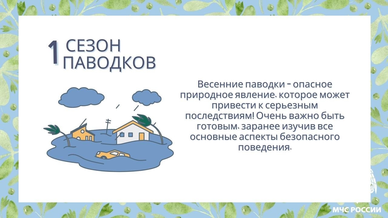 Весенние риски: как обезопасить себя и близких