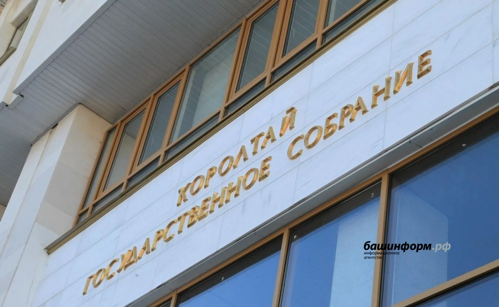 В Башкирии меняют Конституцию: депутаты приняли поправки в первом чтении