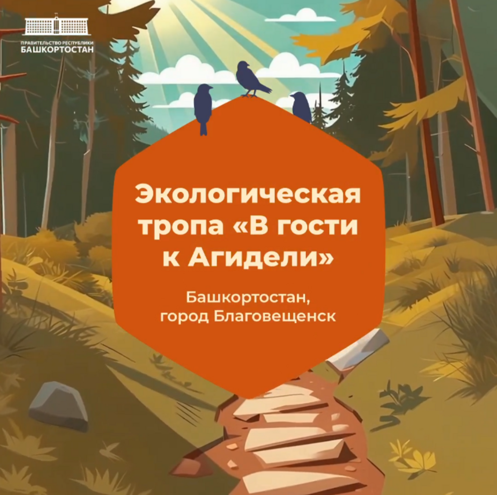 В Башкирии появилась новая экотропа