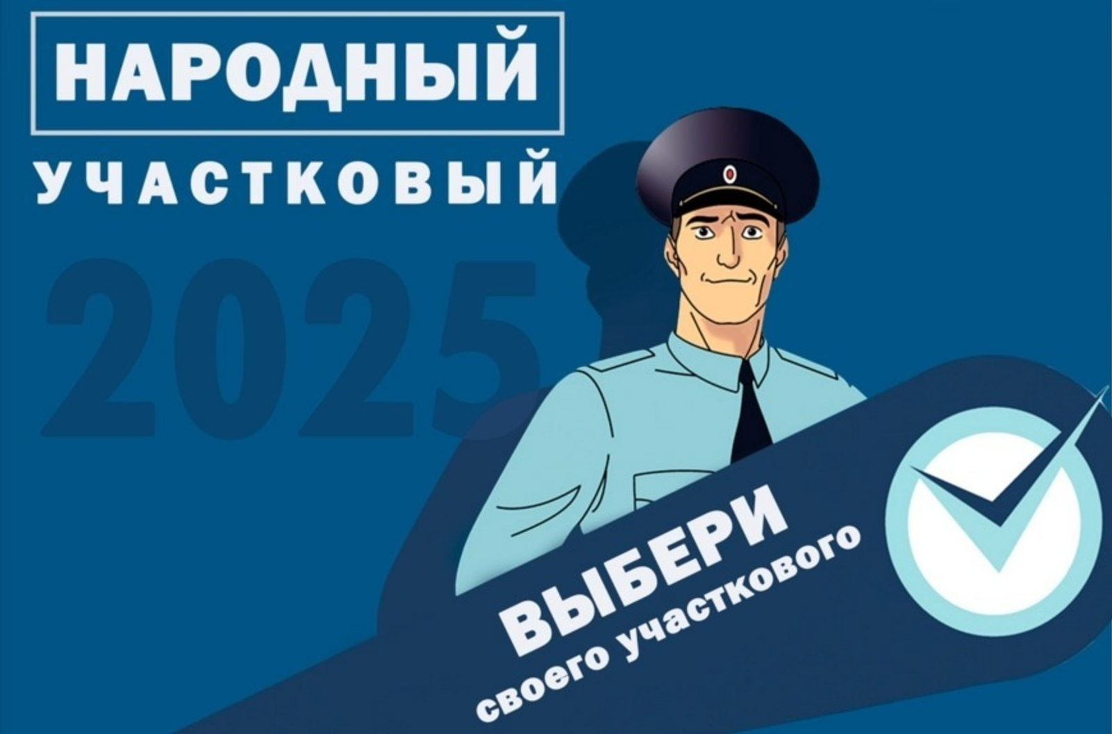 В Башкирии выбирают народного участкового