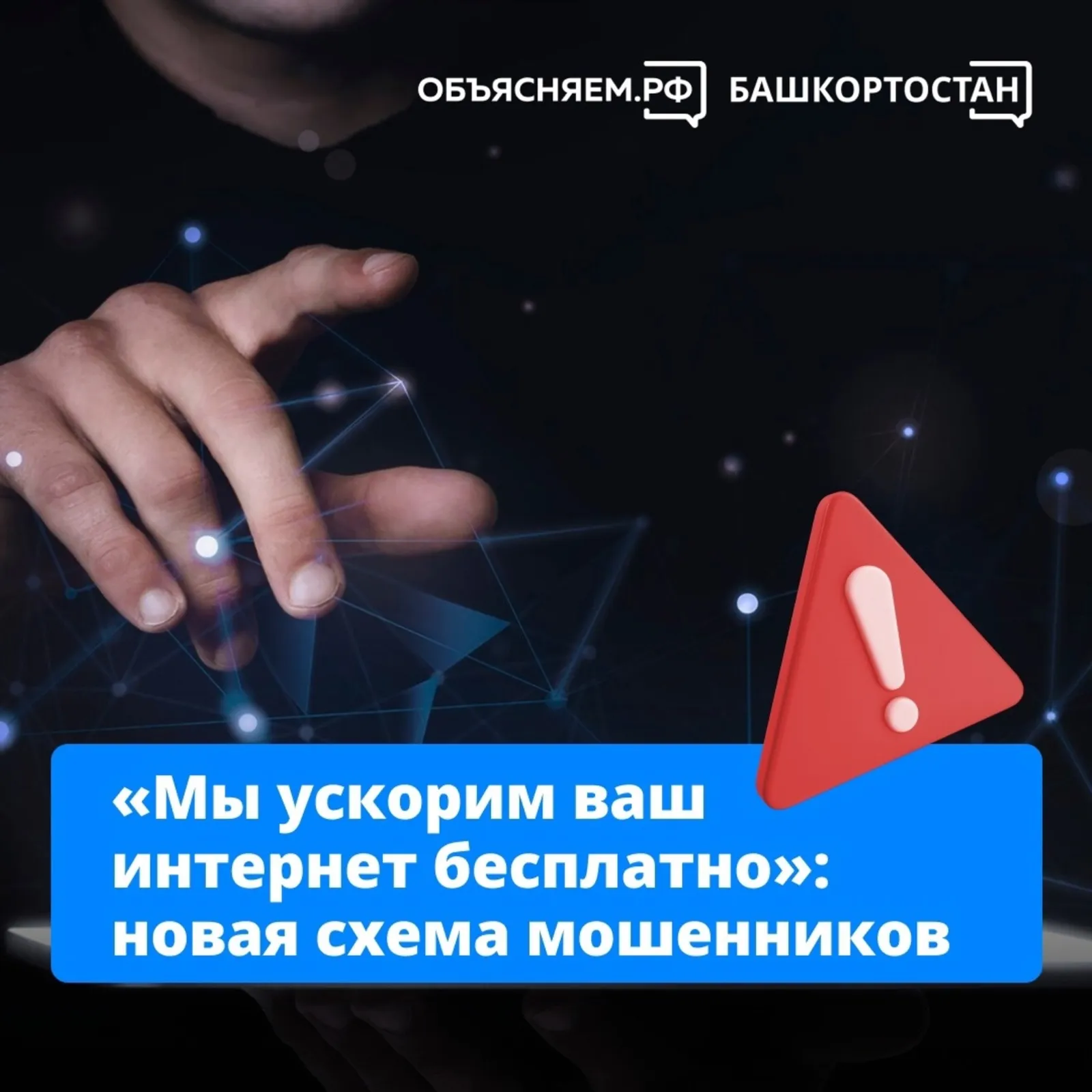 «Мы ускорим ваш интернет бесплатно»: новая схема мошенников