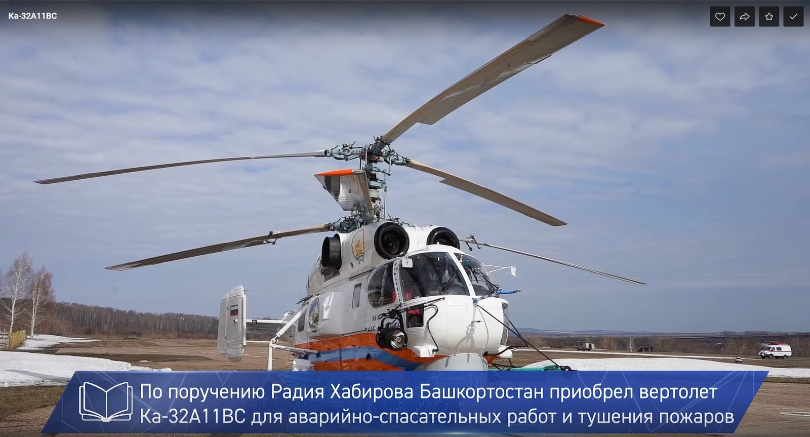 «Мы гордимся, что этот вертолёт сделали у нас в Кумертау», – Радий Хабиров