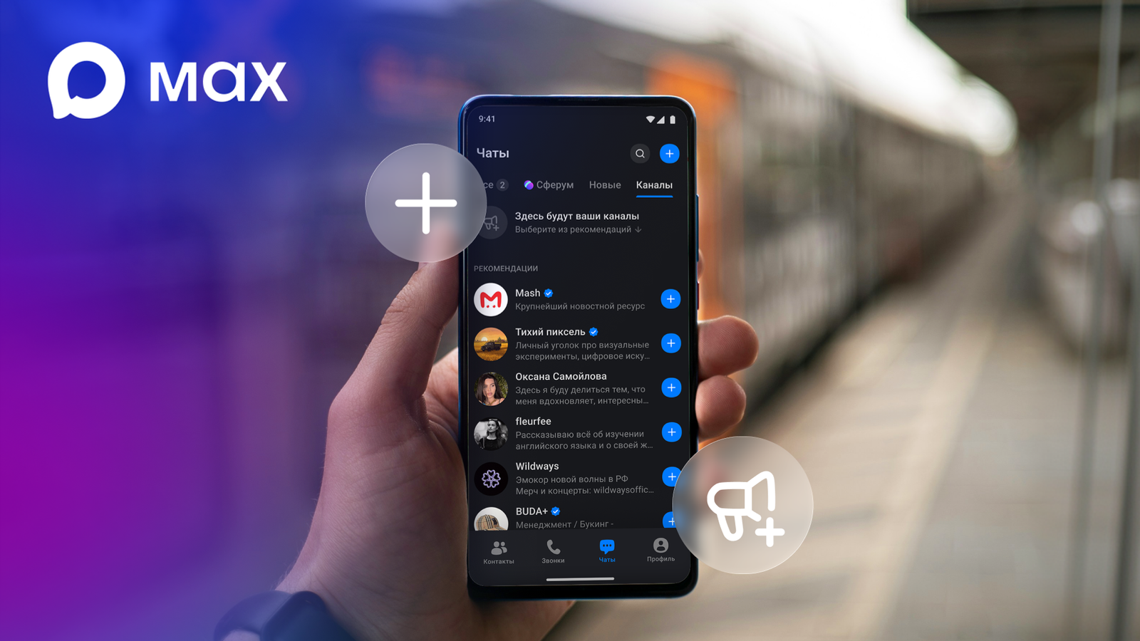 Новая функция MAX: лента рекомендаций каналов уже доступна пользователям