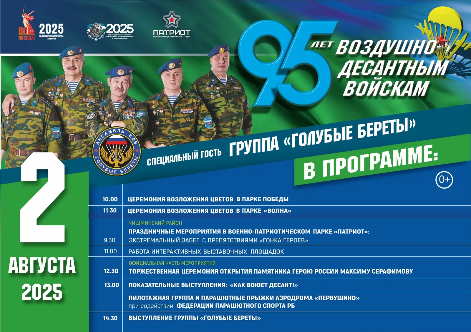 В парке «Патриот» под Уфой состоится семейный праздник ВДВ