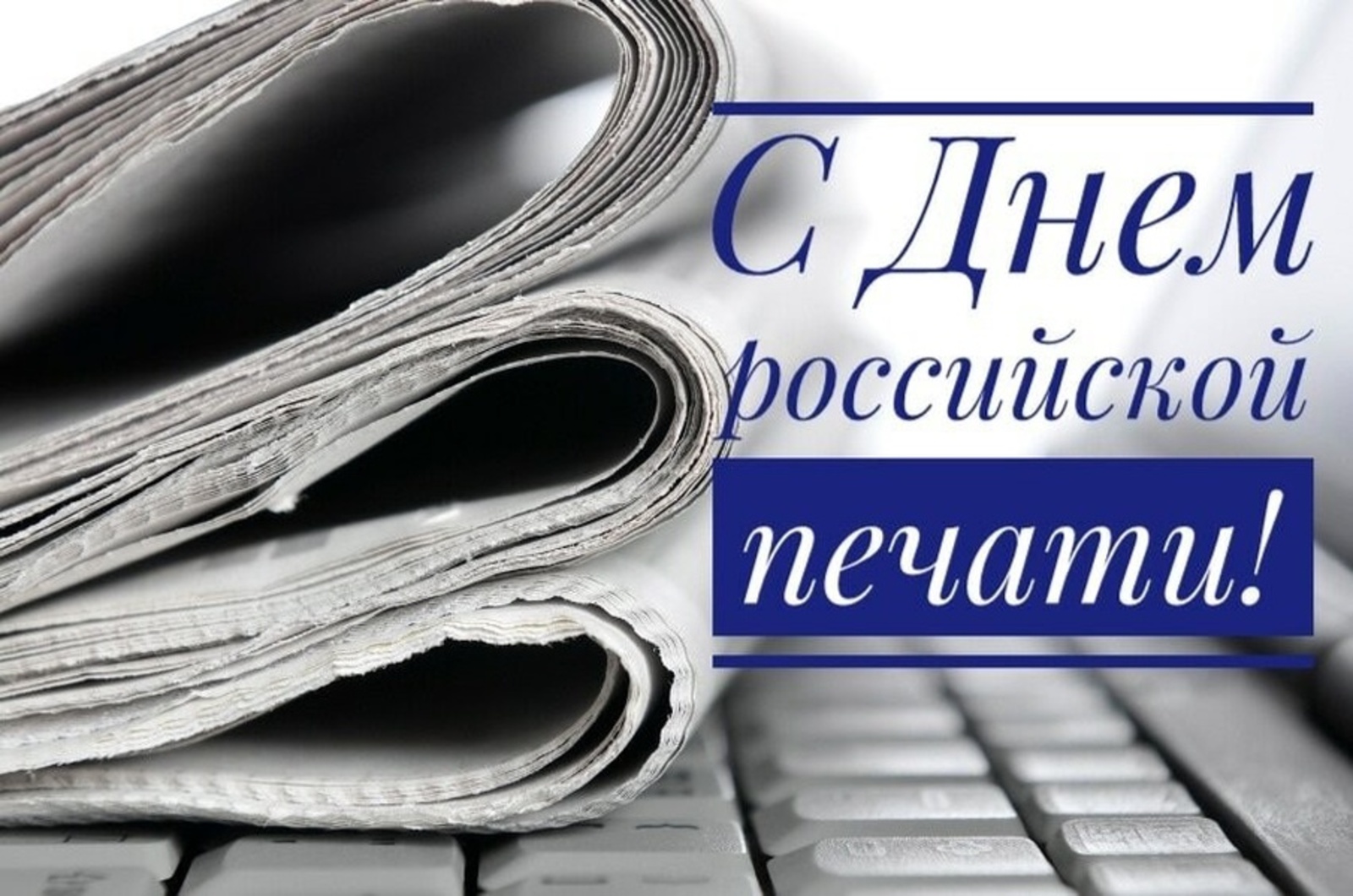 Сегодня профессиональный праздник у работников СМИ - День российской печати