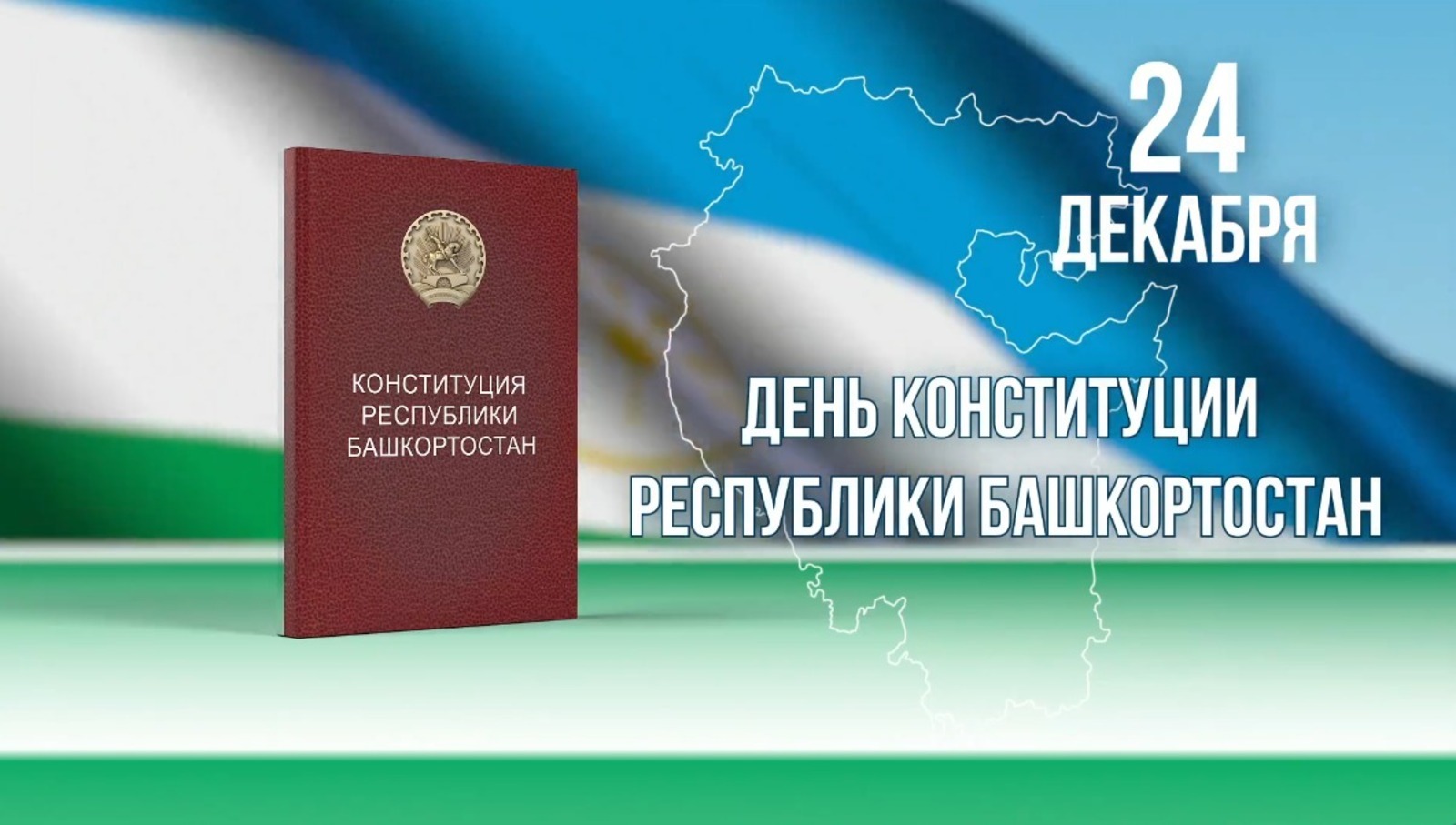 Хабиров поздравил жителей Башкирии с Днем Конституции