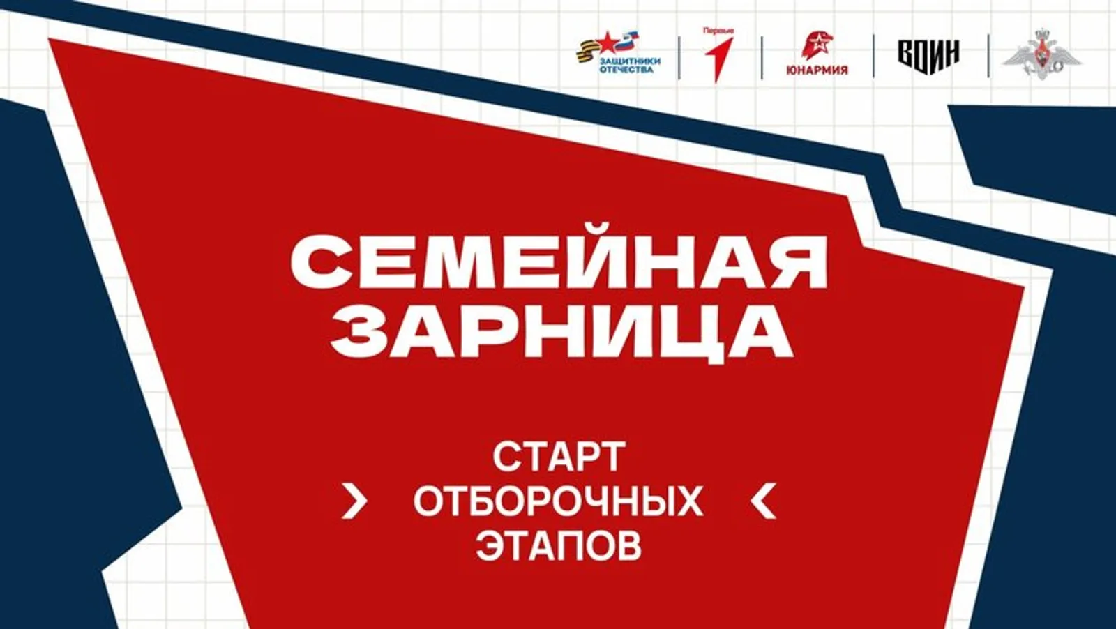 В России стартовала "Семейная зарница"