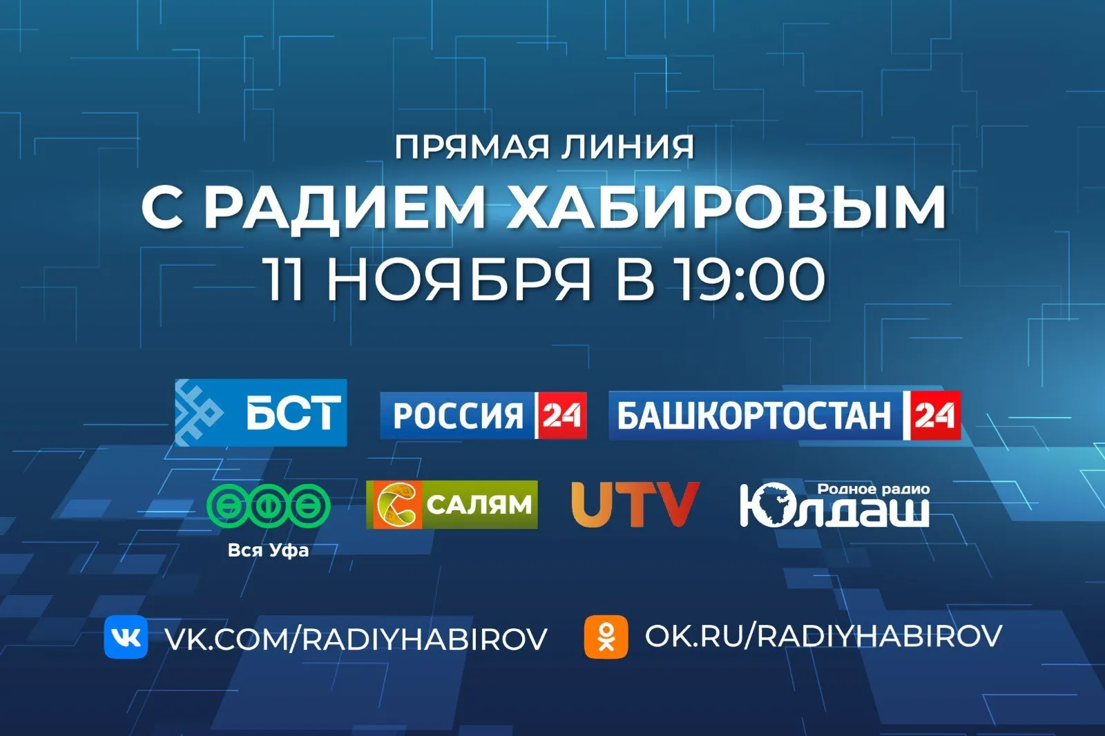 Видео-вопросы к прямой линии с Главой Башкирии принимают до вечера 10 ноября