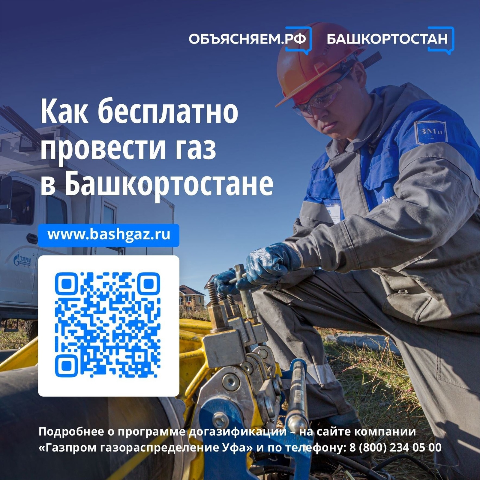 Как бесплатно провести газ в Башкортостане