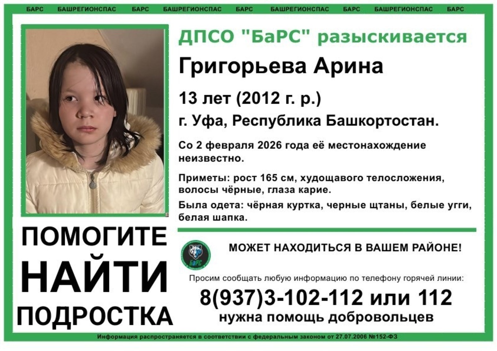 В Уфе пропала 13-летняя девочка