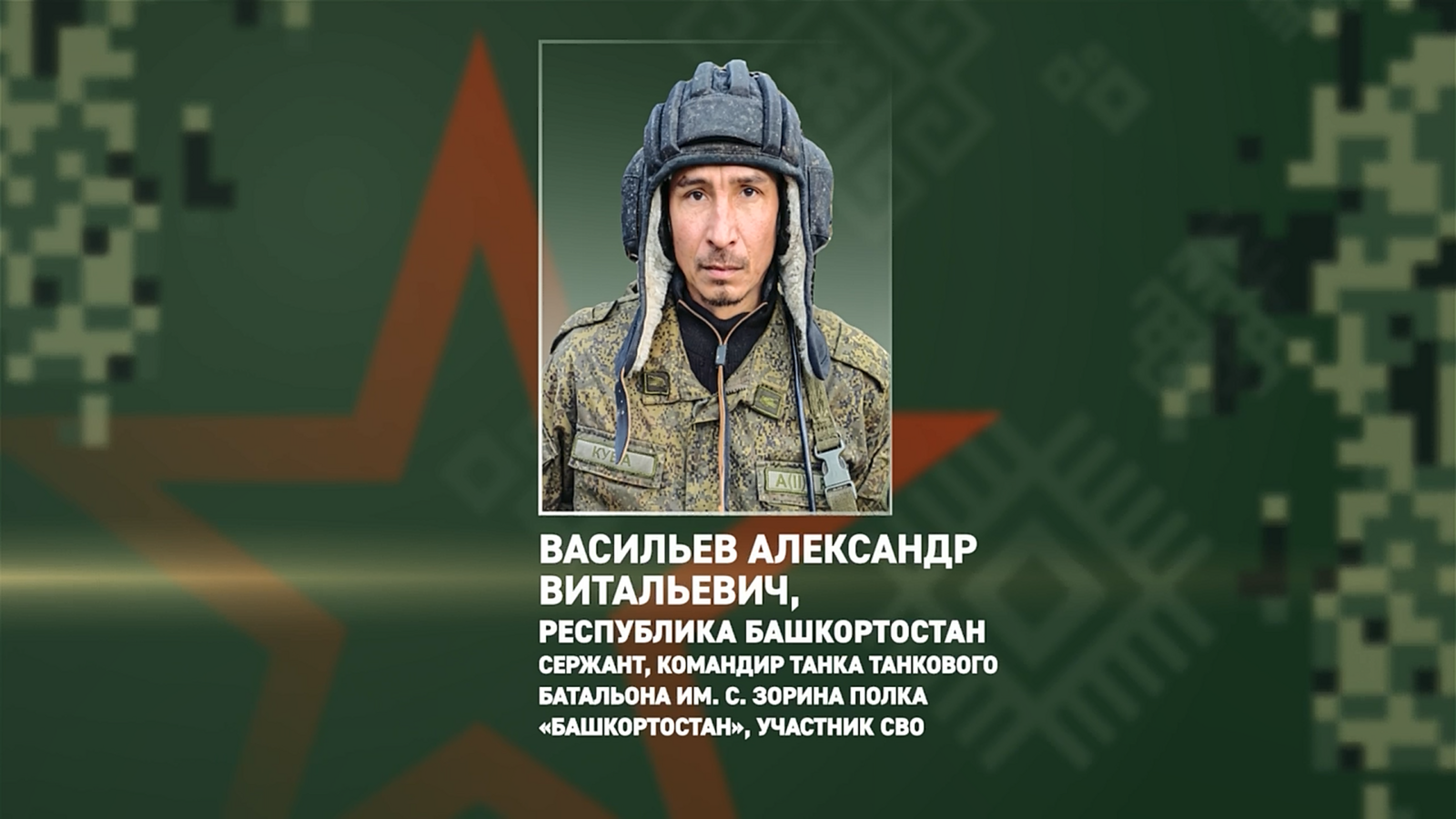 Боец из Башкирии под огнём уничтожил укрепления и силы ВСУ