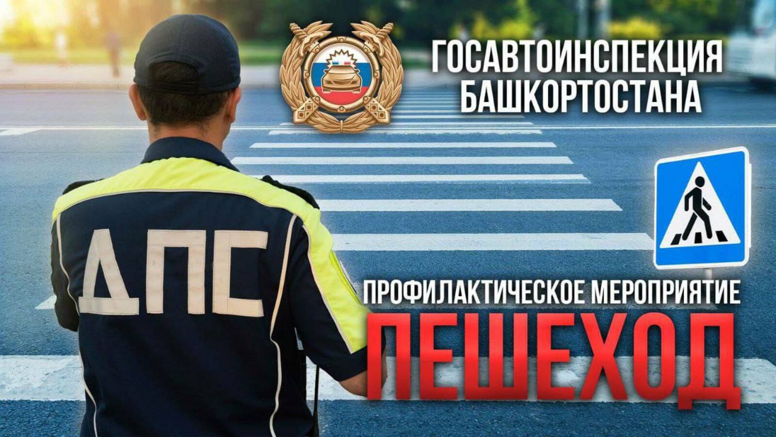 В Башкортостане идёт операция «Пешеход»