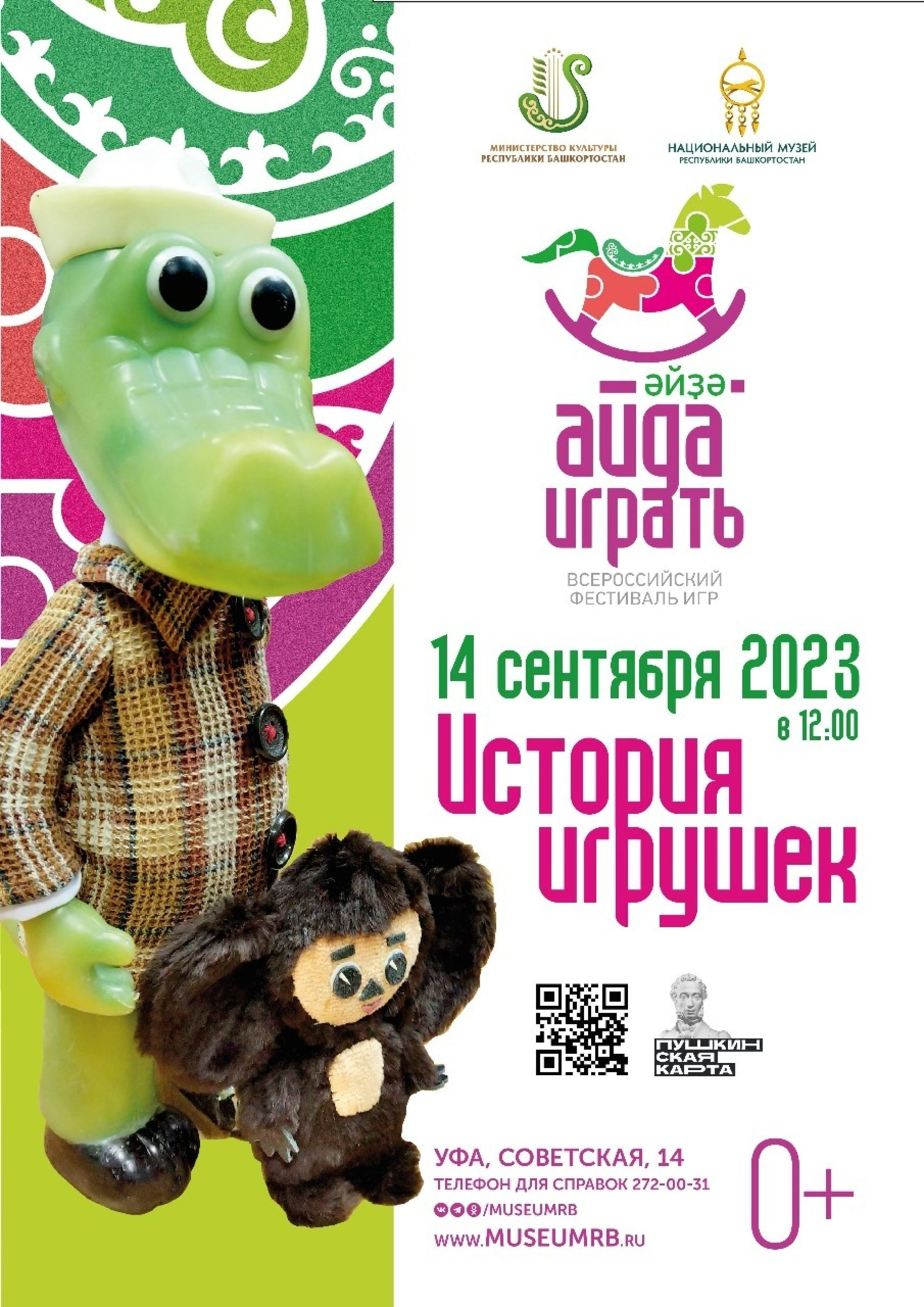 Ретро-выставка «История игрушек» появится в национальном музее Башкирии