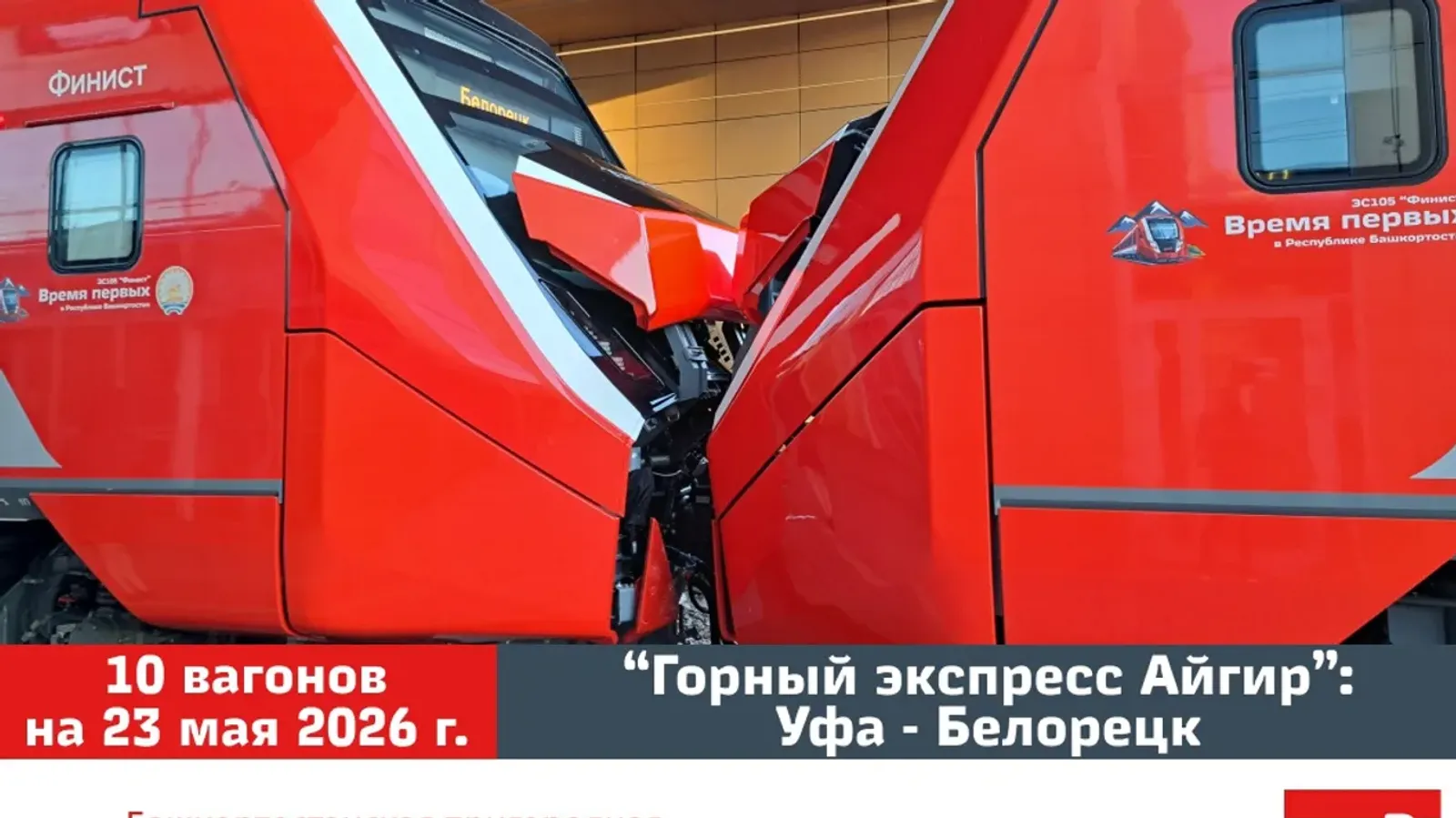 Уфа - Белорецк: в горном экспрессе «Айгир» добавят вагонов