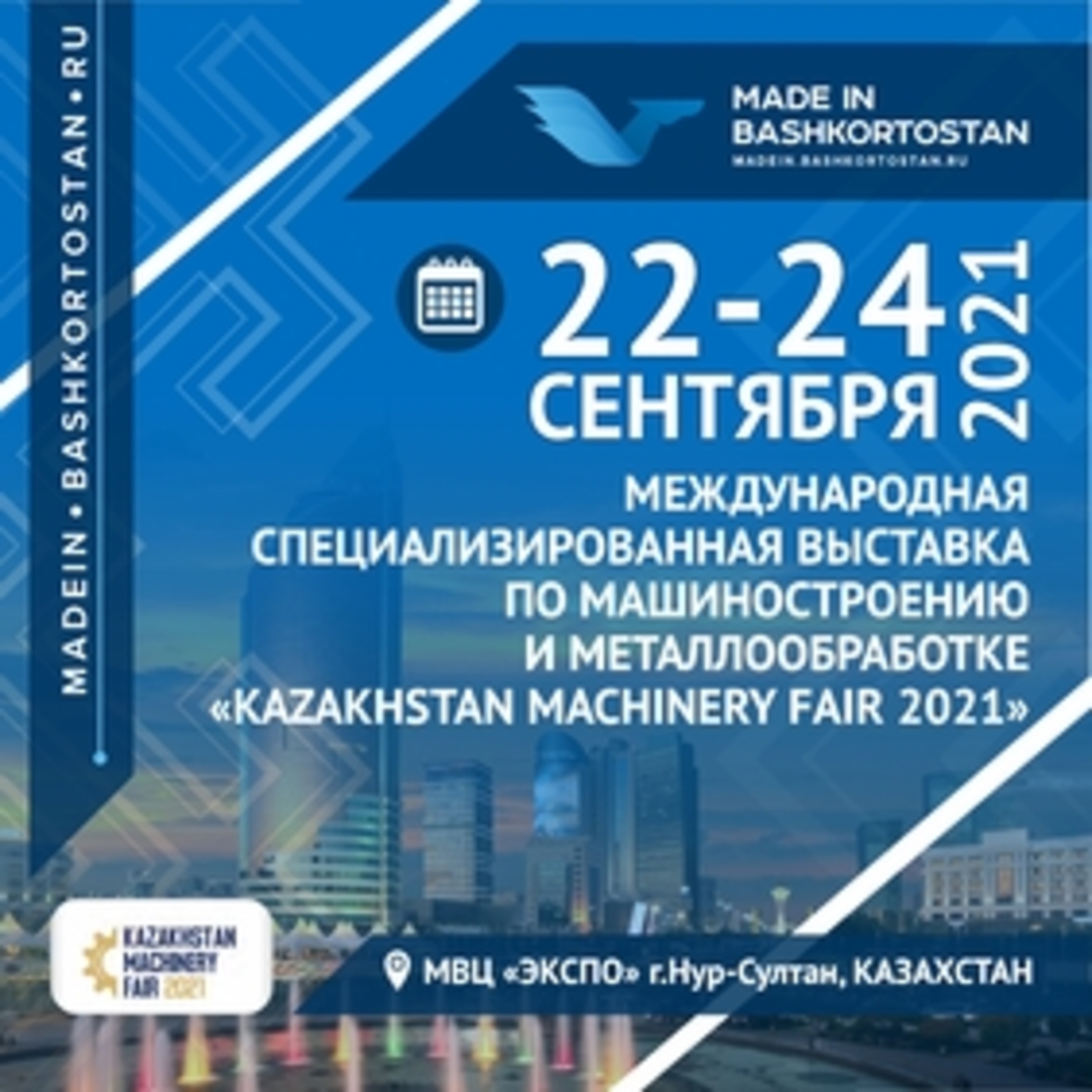 Приглашаем к участию в работе Международной специализированной выставки по машиностроению и металлообработке «Kazakhstan Machinery Fair 2021»