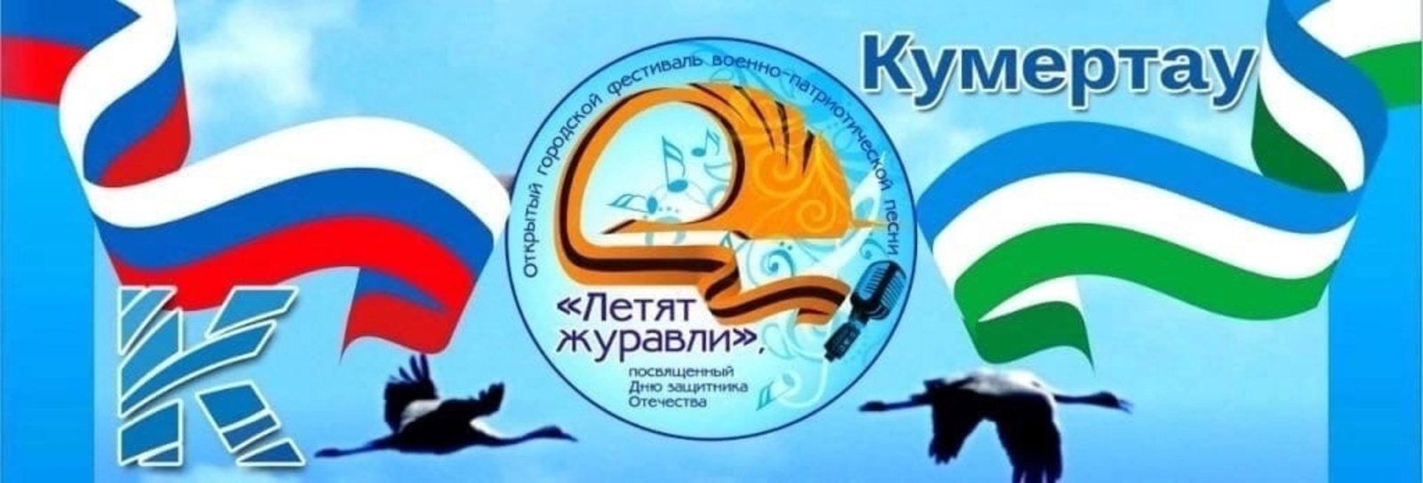 В Кумертау состоится Открытый городской фестиваль военно-патриотической песни "Летят журавли"