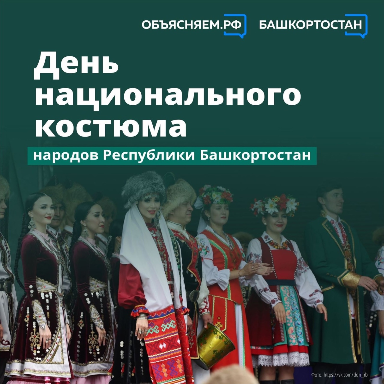 День национального костюма стартует в Башкирии!