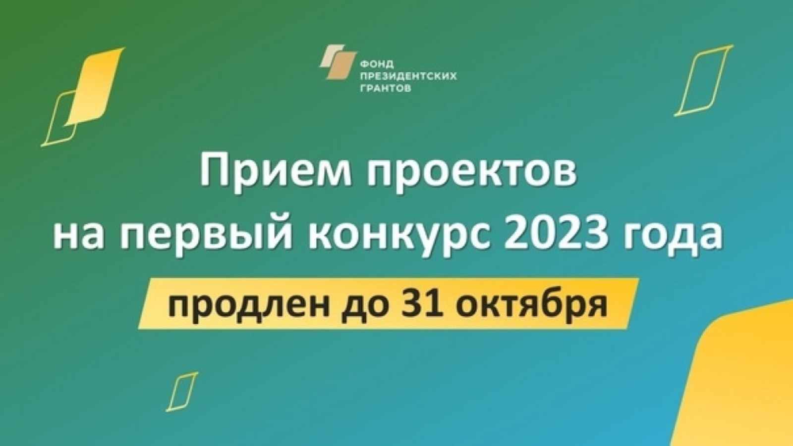 Прием заявок на конкурс президентских грантов продлен до 31 октября 2022 года